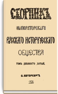 Сборник Императорского Русского Исторического Общества