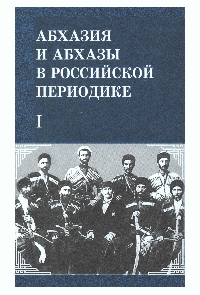 Абхазия и абхазы в российской периодике (XIX - нач. XX вв.)