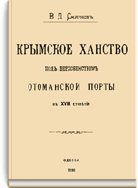 Крымское ханство под верховенством Оттоманской Порты в XVIII в. до присоединения его к России