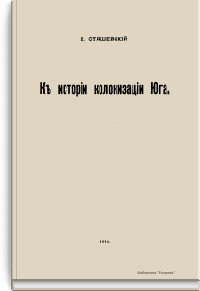 К истории колонизации Юга