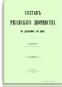Состав рязанского дворянства по десятням XVII века