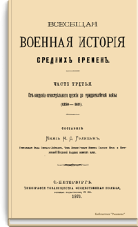 Всеобщая военная история средних времен. Часть третья