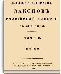 Полное собрание законов Российской Империи. Собрание Первое. Том II