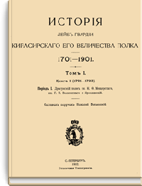 История Лейб-гвардии Кирасирского Его Величества полка. 1701-1901