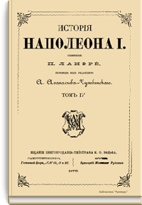 История Наполеона I. Том IV