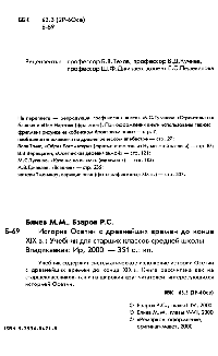 История Осетии с древнейших времен до конца XIX в.: Учебник для старших классов средней школы