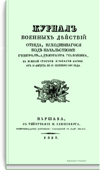 Журнал военных действий отряда, находившегося под начальством генерал-адъютанта Головина, на южной стороне крепости Варны, от 28 августа по 11 сентября 1829 года