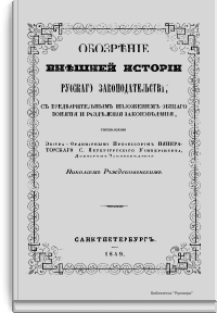 Обозрение внешней истории русского законодательства, с предварительным изложением общего понятия и разделения законоведения