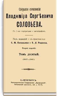 Собрание сочинений Владимира Сергеевича Соловьева. Том X
