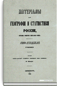 Материалы для географии и статистики России, собранные офицерами Генерального штаба. Лифляндская губерния