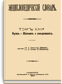 Энциклопедический словарь Брокгауза и Ефрона: Том XXIIА (44)