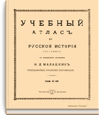 Учебный атлас по русской истории