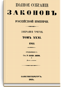Полное собрание законов Российской Империи. Собрание Третье. Том XXXI. Отделение 1