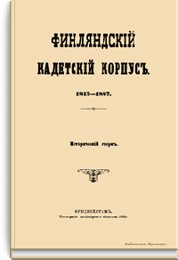 Финляндский кадетский корпус. 1812-1887