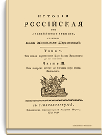 История российская от древнейших времен. Том V. Часть III