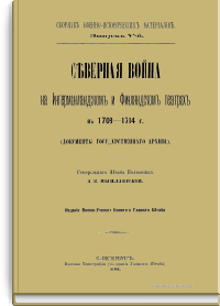 Северная война на Ингерманландском и Финляндском театрах в 1708 -1714 г.