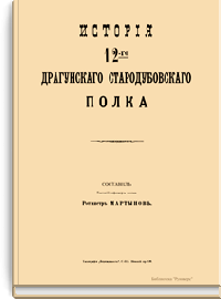 История 12-го драгунского стародубовского полка