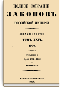 Полное собрание законов Российской Империи. Собрание Третье. Том XXVI. Отделение 1