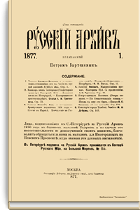 Русский архив. Историко-литературный сборник. 1877. Выпуски 1-4