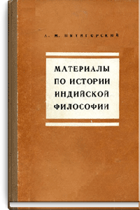 Материалы по истории индийской философии