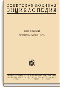 Советская военная энциклопедия. Том второй. АЭРОДРОМНАЯ СЛУЖБА - ВАРТА