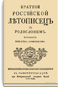 Краткий российский летописец с родословием
