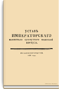Устав императорского Шляхетного сухопутного кадетского корпуса