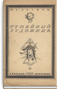 Тупейный художник