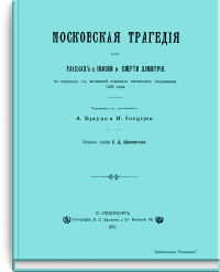 Московская трагедия или рассказ о жизни и смерти Димитрия
