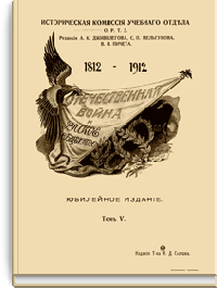 Отечественная война и русское общество. Том V