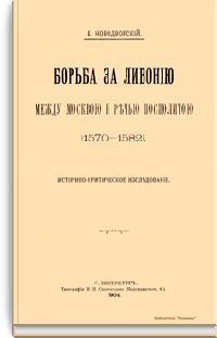 Борьба за Ливонию между Москвою и Речью Посполитою (1570-1582)