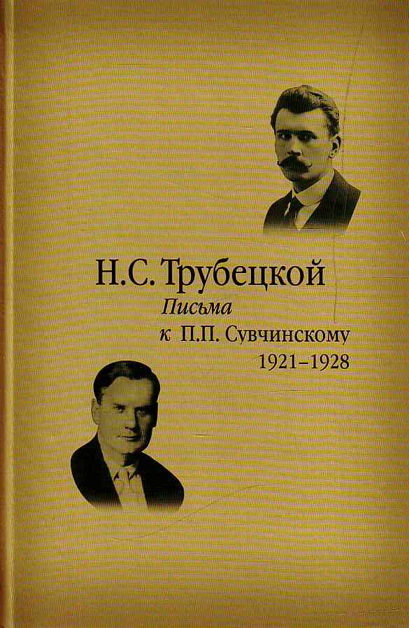 Получил от Флоровского длинное письмо, обличающее «евразийство»
