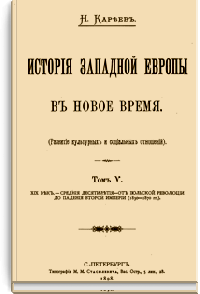История Западной Европы в Новое время. Том V. XIX век. - Средние десятилетия - От июльской революции до падения Второй Империи (1830-1870гг.)