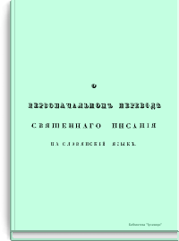О первоначальном переводе священного писания на славянский язык