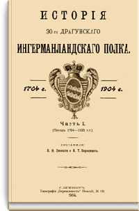 История 30-го Драгунского Новоингерманландского полка. 1704-1904. Часть I