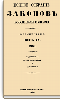 Полное собрание законов Российской Империи. Собрание Третье. Том XX. Отделение 1