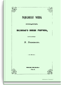Родословная роспись потомков Великого Князя Рюрика