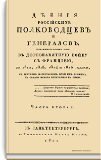 Деяния российских полководцев и генералов, ознаменовавших себя, в достопамятную войну с Францией, в 1812, 1813, 1814 и 1815 годах. Часть вторая