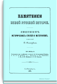 Памятники новой русской истории