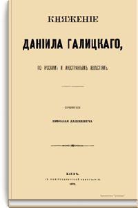 Княжение Даниила Галицкого, по русским и иностранным известиям