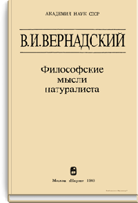 Философские мысли натуралиста