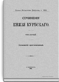 Русская историческая библиотека, издаваемая Археографической комиссией. Том тридцать первый