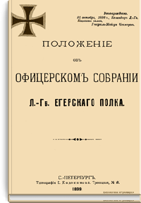 Положение об офицерском собрании Лейб-гвардии Егерского полка