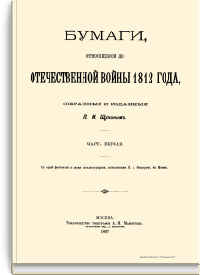 Бумаги относящиеся до отечественной войны 1812 года