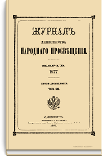 Журнал Министерства народного просвещения. Часть CXC