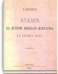 Атлас к истории военного искусства в средние века