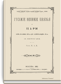 Русские Великие Князья и Цари от Иоанна III-го до Александра II-го с портретами
