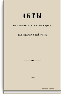 Акты относящиеся к истории Южнозападной Руси