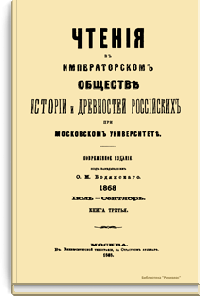 Чтения в Императорском Обществе Истории и Древностей Российских при Московском Университете. 1868. Июль-Сентябрь. Книга третья
