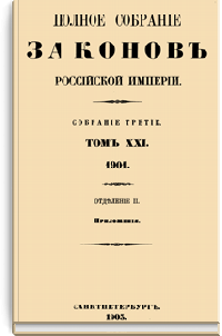 Полное собрание законов Российской Империи. Собрание Третье. Том XXI. Отделение 2